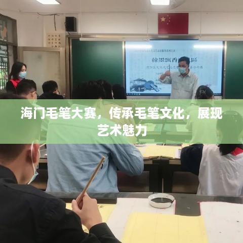 海門毛筆大賽，傳承毛筆文化，展現(xiàn)藝術(shù)魅力