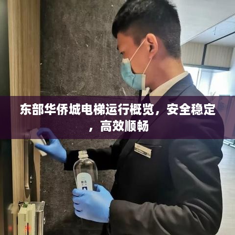 東部華僑城電梯運行概覽，安全穩(wěn)定，高效順暢