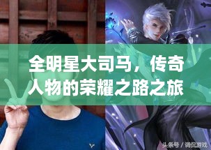 全明星大司馬，傳奇人物的榮耀之路之旅