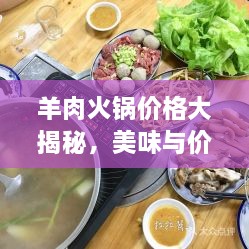 羊肉火鍋價格大揭秘，美味與價值完美融合！