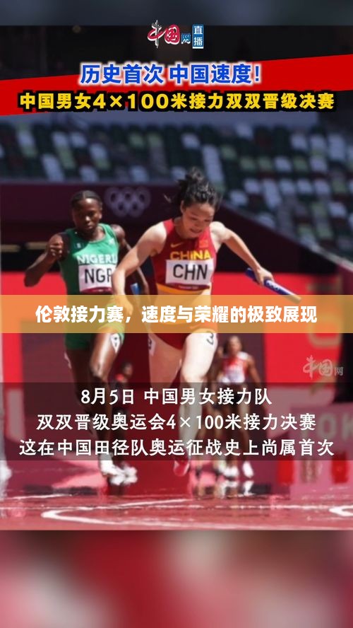 倫敦接力賽，速度與榮耀的極致展現(xiàn)
