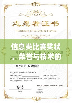 信息類比賽獎(jiǎng)狀，榮譽(yù)與技術(shù)的雙重見證