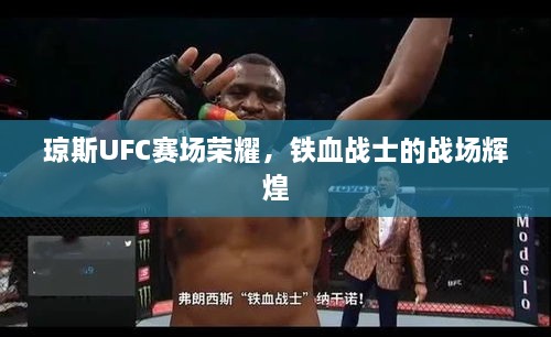 瓊斯UFC賽場榮耀，鐵血戰(zhàn)士的戰(zhàn)場輝煌