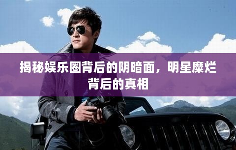 揭秘娛樂圈背后的陰暗面，明星糜爛背后的真相