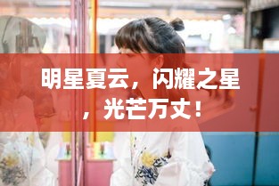 明星夏云，閃耀之星，光芒萬丈！