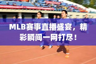 MLB賽事直播盛宴，精彩瞬間一網(wǎng)打盡！