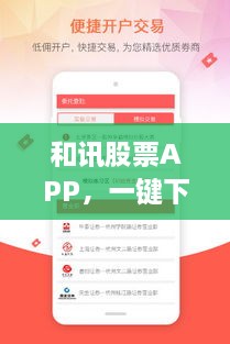 和訊股票APP，一鍵下載，輕松開啟投資之旅