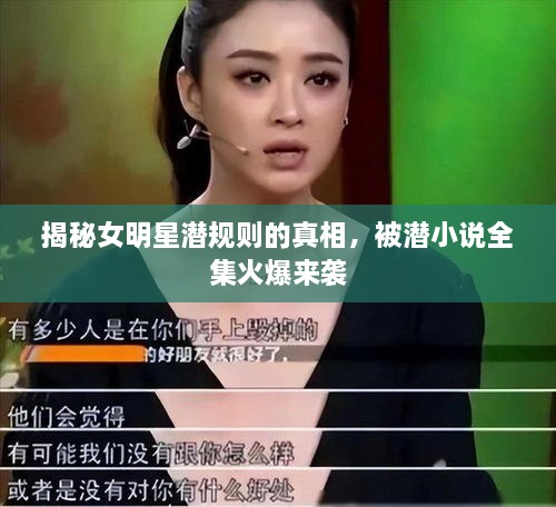 揭秘女明星潛規(guī)則的真相，被潛小說全集火爆來襲
