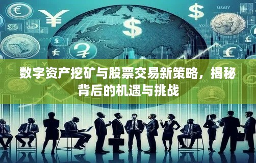 數(shù)字資產(chǎn)挖礦與股票交易新策略，揭秘背后的機(jī)遇與挑戰(zhàn)
