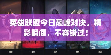 英雄聯(lián)盟今日巔峰對決，精彩瞬間，不容錯過！