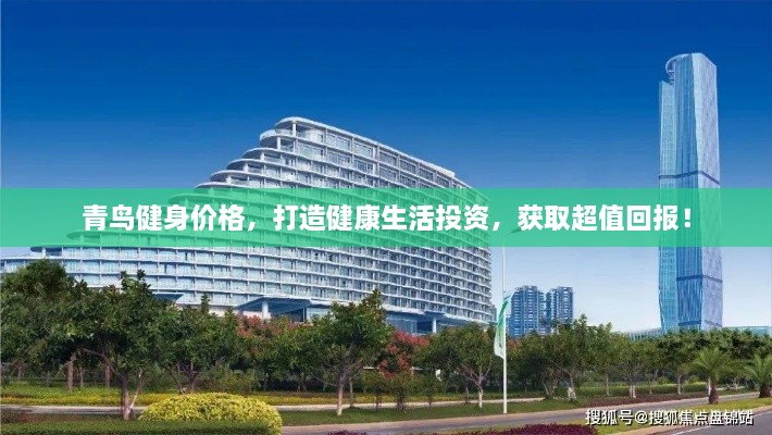 青鳥健身價格，打造健康生活投資，獲取超值回報！