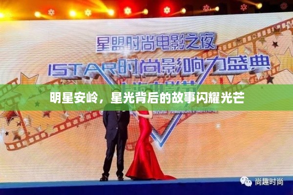 明星安嶺，星光背后的故事閃耀光芒