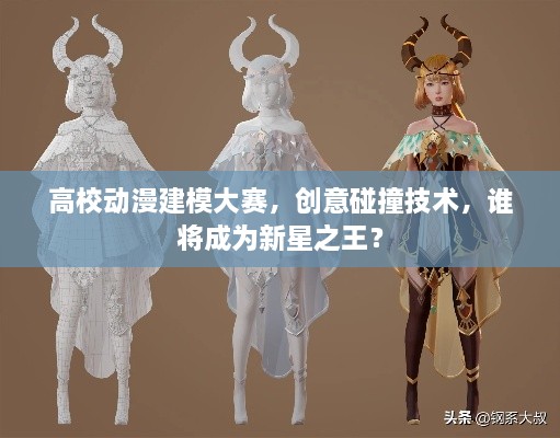 高校動漫建模大賽，創(chuàng)意碰撞技術(shù)，誰將成為新星之王？