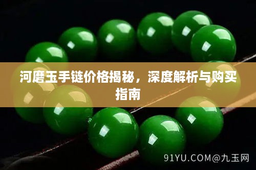 河磨玉手鏈價格揭秘，深度解析與購買指南