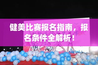 健美比賽報(bào)名指南，報(bào)名條件全解析！