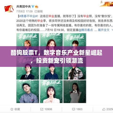 酷狗股票T，數(shù)字音樂產(chǎn)業(yè)新星崛起，投資新寵引領(lǐng)潮流