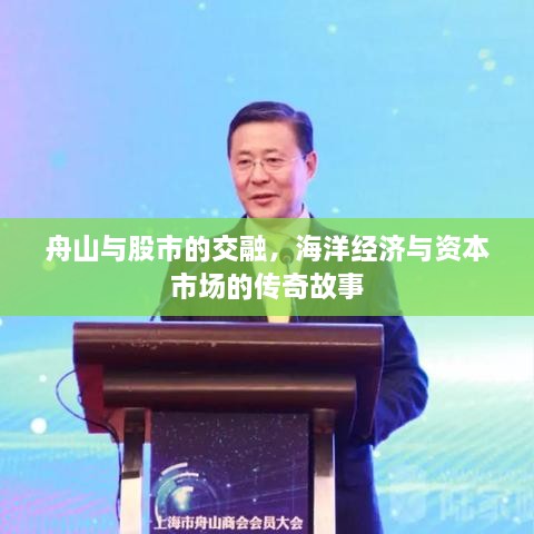 舟山與股市的交融，海洋經(jīng)濟(jì)與資本市場(chǎng)的傳奇故事