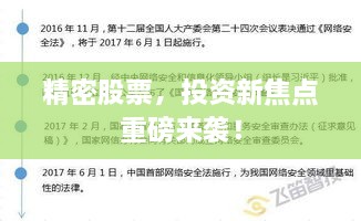精密股票，投資新焦點(diǎn)重磅來襲！