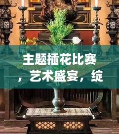 主題插花比賽，藝術(shù)盛宴，綻放魅力