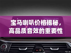 寶馬喇叭價(jià)格揭秘，高品質(zhì)音效的重要性