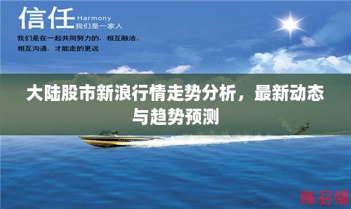 大陸股市新浪行情走勢(shì)分析，最新動(dòng)態(tài)與趨勢(shì)預(yù)測(cè)