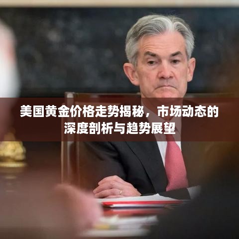 美國黃金價格走勢揭秘，市場動態(tài)的深度剖析與趨勢展望