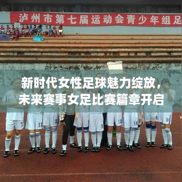 新時代女性足球魅力綻放，未來賽事女足比賽篇章開啟！