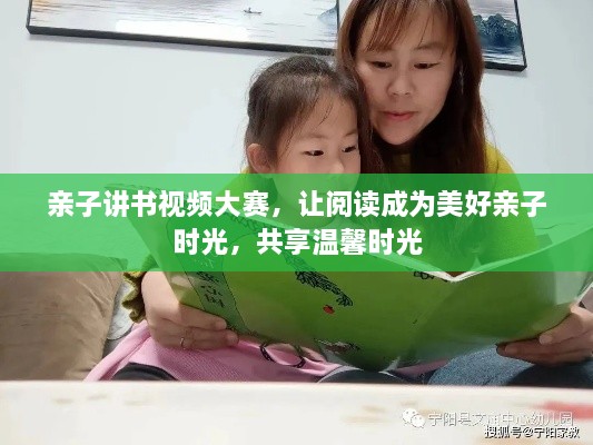 親子講書視頻大賽，讓閱讀成為美好親子時(shí)光，共享溫馨時(shí)光
