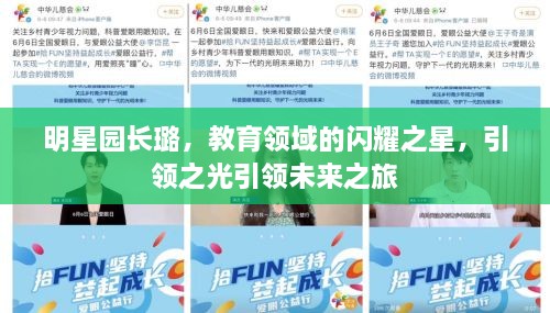 明星園長璐，教育領(lǐng)域的閃耀之星，引領(lǐng)之光引領(lǐng)未來之旅