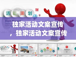 獨家活動文案宣傳，獨家活動文案宣傳圖片 