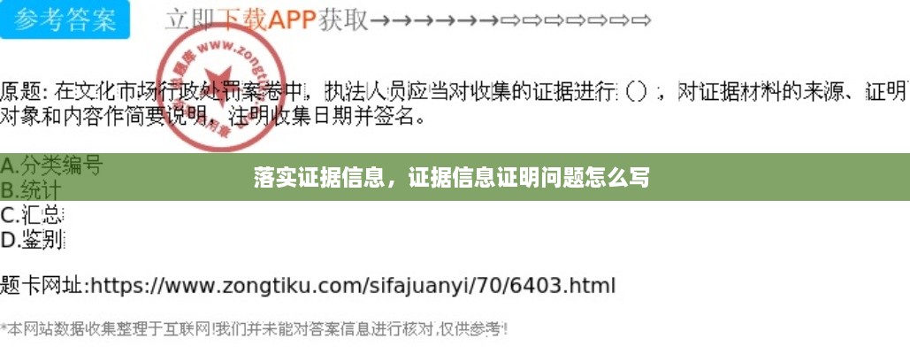 落實證據(jù)信息，證據(jù)信息證明問題怎么寫 