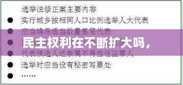 民主權(quán)利在不斷擴(kuò)大嗎， 