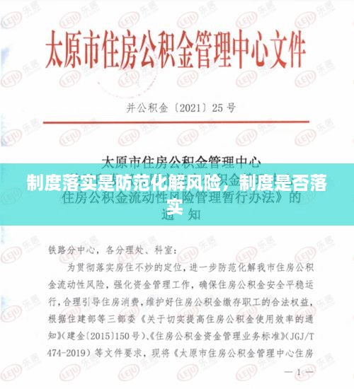制度落實(shí)是防范化解風(fēng)險(xiǎn)，制度是否落實(shí) 
