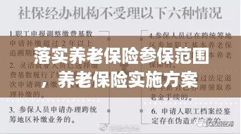 落實(shí)養(yǎng)老保險(xiǎn)參保范圍，養(yǎng)老保險(xiǎn)實(shí)施方案 