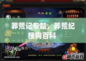 莽荒記專題，莽荒紀搜狗百科 