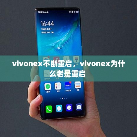 vivonex不斷重啟，vivonex為什么老是重啟 
