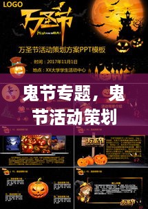 鬼節(jié)專題，鬼節(jié)活動(dòng)策劃方案ppt 