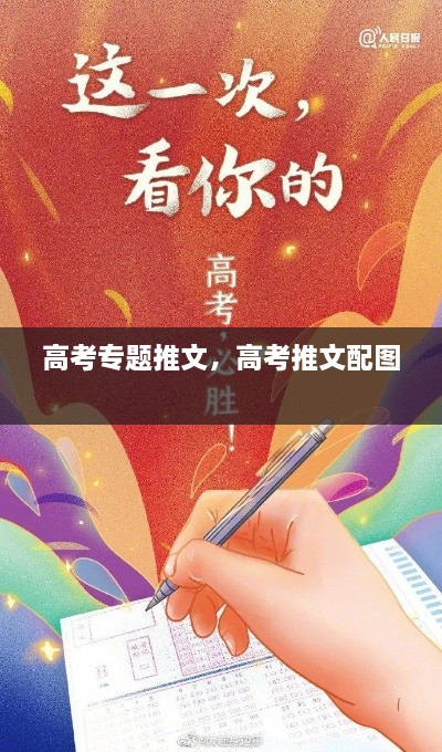 高考專題推文，高考推文配圖 