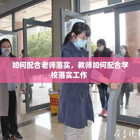 如何配合老師落實(shí)，教師如何配合學(xué)校落實(shí)工作 