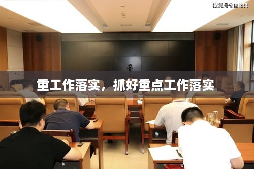 重工作落實(shí)，抓好重點(diǎn)工作落實(shí) 