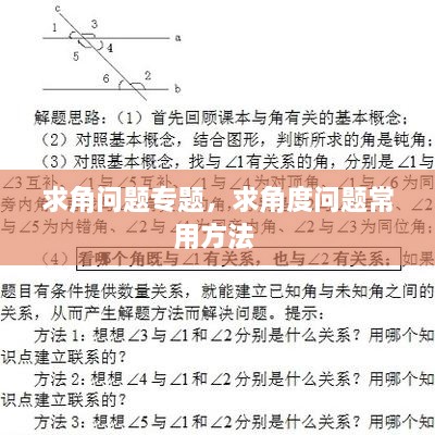 求角問(wèn)題專題，求角度問(wèn)題常用方法 