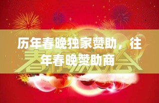 歷年春晚獨家贊助，往年春晚贊助商 