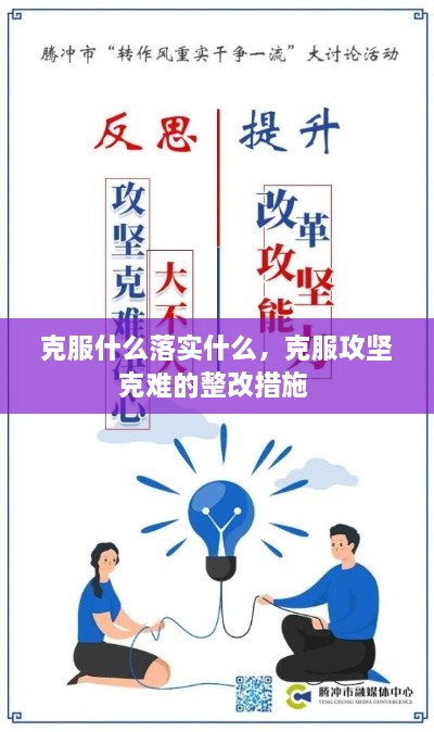 克服什么落實(shí)什么，克服攻堅(jiān)克難的整改措施 