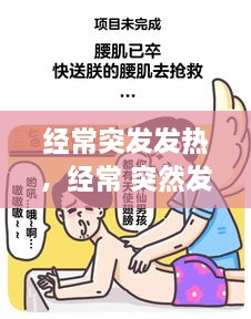 經(jīng)常突發(fā)發(fā)熱，經(jīng)常 突然發(fā)熱 過會就好 