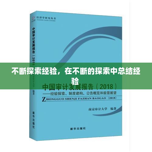 不斷探索經(jīng)驗(yàn)，在不斷的探索中總結(jié)經(jīng)驗(yàn) 