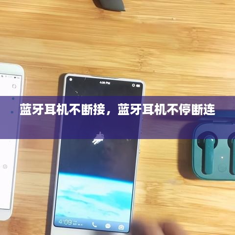 藍(lán)牙耳機(jī)不斷接，藍(lán)牙耳機(jī)不停斷連 