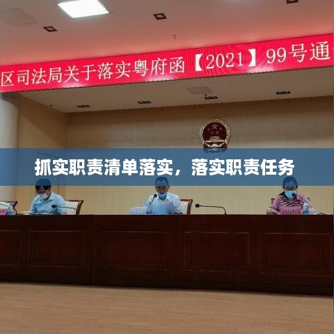 抓實職責(zé)清單落實，落實職責(zé)任務(wù) 