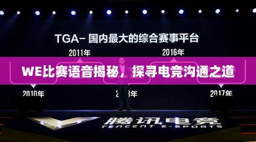 WE比賽語音揭秘，探尋電競溝通之道