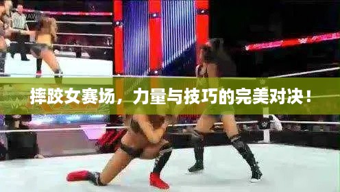 摔跤女賽場，力量與技巧的完美對決！
