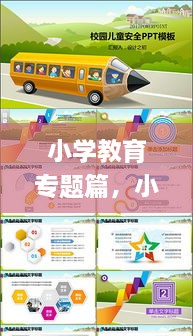 小學(xué)教育專題篇，小學(xué)教育教學(xué)專題講座ppt 